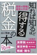 知れば知るほど得する税金の本