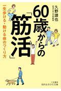 ６０歳からの「筋活」