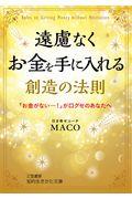 遠慮なくお金を手に入れる創造の法則