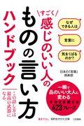 すごく感じのいい人のものの言い方ハンドブック