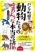 パンク町田の動物たちの嘘のような本当の話１１６