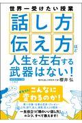 「話し方」「伝え方」ほど人生を左右する武器はない！