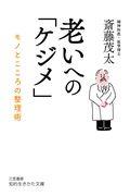 老いへの「ケジメ」 / モノとこころの整理術