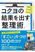 コクヨの結果を出す整理術