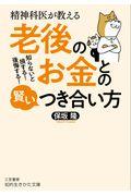 精神科医が教える老後のお金との賢いつき合い方