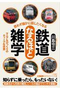 思わず誰かに話したくなる鉄道なるほど雑学 / マニアもびっくりのディープな世界