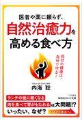 医者や薬に頼らず、自然治癒力を高める食べ方