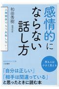 感情的にならない話し方