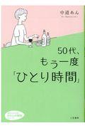 ５０代、もう一度「ひとり時間」