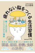 疲れない脳をつくる生活習慣 / 働く人のためのマインドフルネス講座