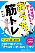 すき間時間に楽しく鍛えるおうち筋トレ