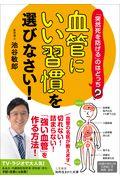 「血管にいい習慣」を選びなさい！