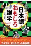 日本語おもしろ雑学