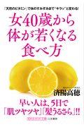 女４０歳から体が若くなる食べ方