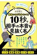 １０秒で相手の本音を見抜く本