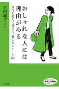 おしゃれな人には理由がある