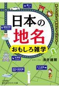 日本の地名おもしろ雑学