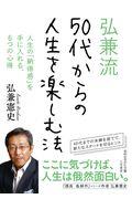 弘兼流５０代からの人生を楽しむ法