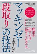 マッキンゼーで学んだ「段取り」の技法