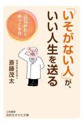 「いそがない人」が、いい人生を送る