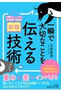 一瞬で大切なことを伝える技術