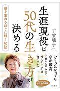 生涯現役は５０代の生き方が決める