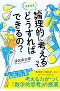 そもそも「論理的に考える」ってどうすればできるの? / コミュニケーション能力が格段に上がる本!