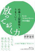 仕事も人間関係もうまくいく放っておく力