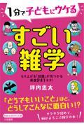 1分で子どもにウケるすごい雑学