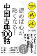 読めば心が熱くなる！中国古典１００話