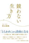 競わない生き方