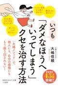 いつも「ダメなほうへいってしまう」クセを治す方法