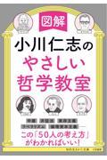 図解小川仁志のやさしい哲学教室