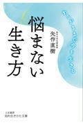 悩まない生き方