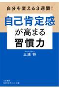 自己肯定感が高まる習慣力