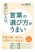 品がいい人は、言葉の選び方がうまい