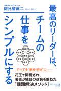 最高のリーダーは、チームの仕事をシンプルにする