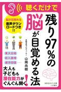 聴くだけで「残り97%の脳」が目覚める法