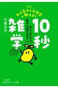 大人気クイズ作家が教える！１０秒雑学