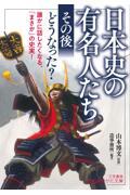 日本史の有名人たち「その後」どうなった？