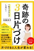 一生リバウンドしない！奇跡の３日片づけ