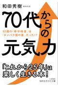 70代からの元気力 / 80歳の「幸せ格差」は「タンパク質の差」だった!?