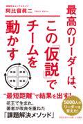 最高のリーダーは、この「仮説」でチームを動かす