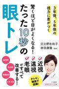 驚くほど目がよくなる！たった１０秒の眼トレ