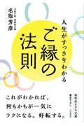 人生がすっきりわかるご縁の法則