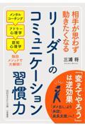 リーダーのコミュニケーション習慣力