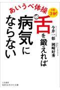 あいうべ体操 舌を鍛えれば病気にならない