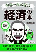 世界一役に立つ 図解 経済の本 / この1冊で、お金に強くなる! 頭も収入もよくなる!