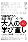 知識とスキルを最速で稼ぎにつなげる　大人の学び直し