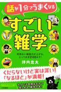 話が１分でうまくなる　すごい雑学